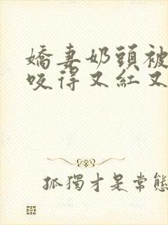 娇妻奶头被领导咬得又红又肿