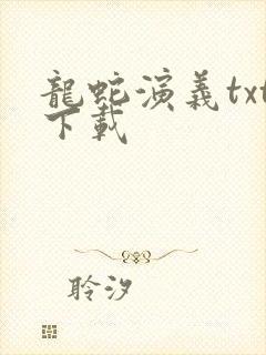 龙蛇演义txt下载