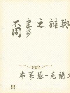 不良之谁与争锋同步