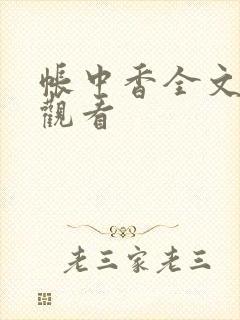 帐中香全文免费观看