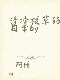 清冷校草的抹布日常by