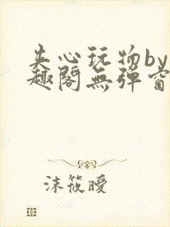 夹心玩物by笔趣阁无弹窗阅读