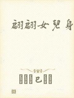 翩翩女儿身