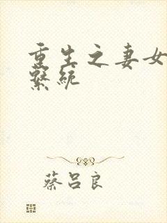 重生之妻女掠夺系统