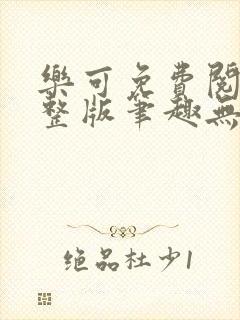 乐可免费阅读完整版笔趣无弹窗