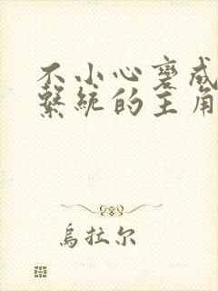 不小心变成浇灌系统的主角