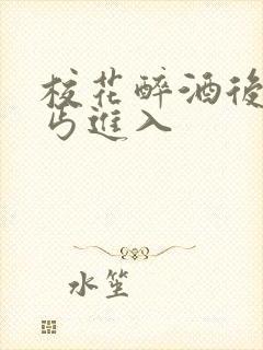 校花醉酒后被乞丐进入