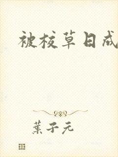 被校草日成母狗