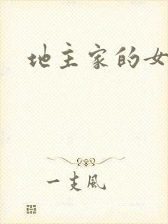 地主家的女人们