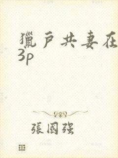 猎户共妻在圆房3p