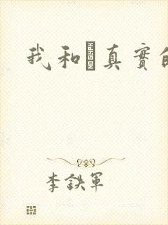 我和媽真实的乱