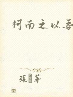 柯南之以吾之名