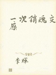 一次销魂交换经历