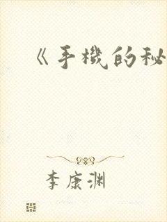 《手机的秘密》