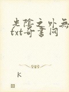 光阴之外无错版txt奇书网