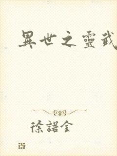 异世之灵武天下