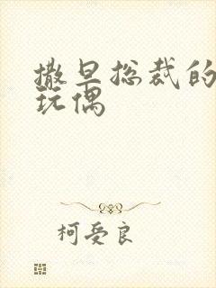 撒旦总裁的天价玩偶