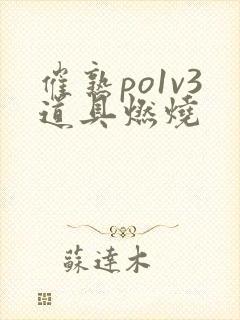 催熟po1v3道具燃烧