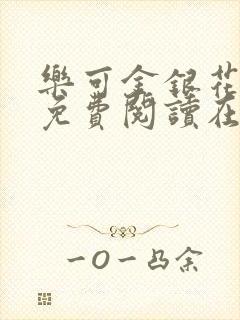 乐可金银花全文免费阅读在线笔趣阁软件有广