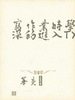 写作业时学长深深的进入TXT