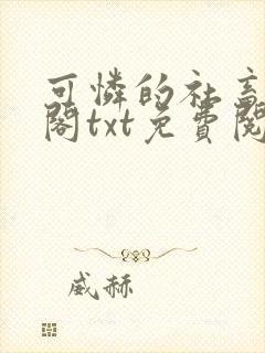 可怜的社畜笔趣阁txt免费阅读