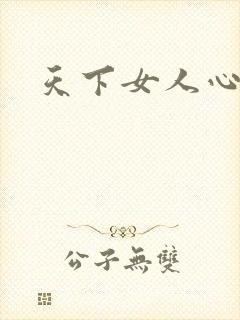 天下女人心87