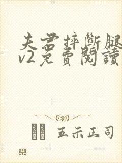 夫君摔断腿后1v2免费阅读