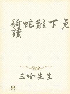 骑蛇难下免费阅读