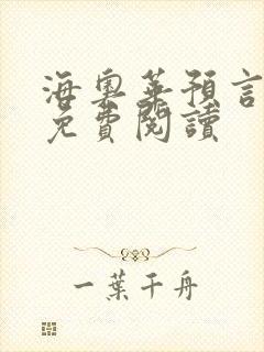 海奥华预言全文免费阅读