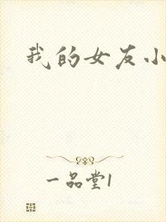 我的女友小依