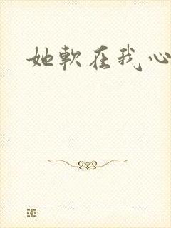 她软在我心上