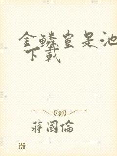 金鳞岂是池中物 下载