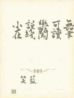 小说乐可无弹窗在线阅读笔趣阁txt