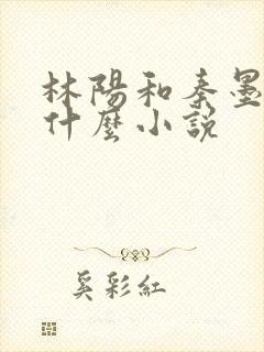 林阳和秦墨浓是什么小说