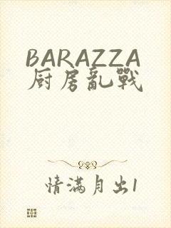 BARAZZA厨房乱战