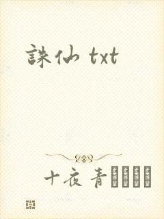 诛仙 txt