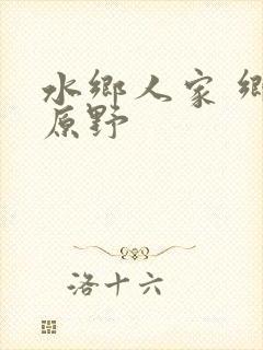 水乡人家 乡村原野