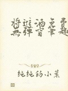 将进酒免费阅读无弹窗笔趣阁