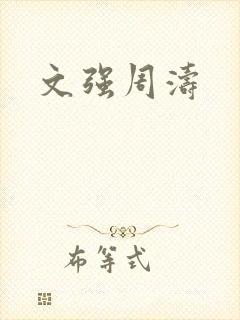 文强周涛