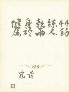 健身教练44话属于两人的教学时间