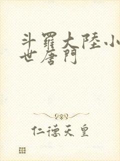 斗罗大陆小说绝世唐门