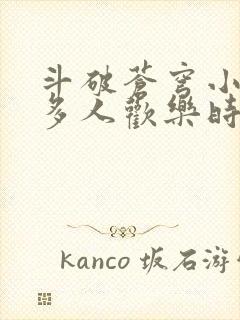 斗破苍穹小医仙多人欢乐时光