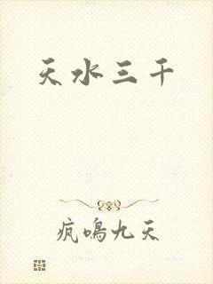 天水三千