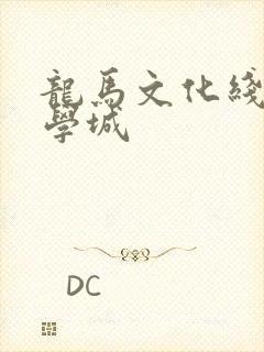 龙马文化线上文学城