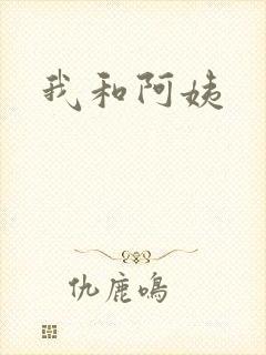 我和阿姨
