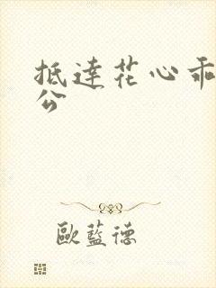 抵达花心乖叫老公