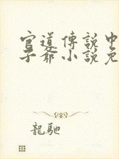 官道传说中的太子爷小说免费阅读