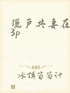 猎户共妻在圆房3p