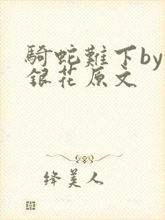 骑蛇难下by金银花原文