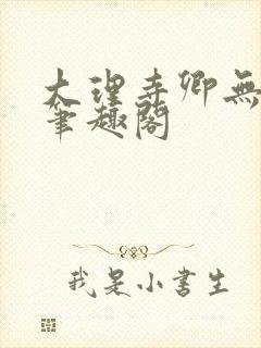 大理寺卿无删改笔趣阁